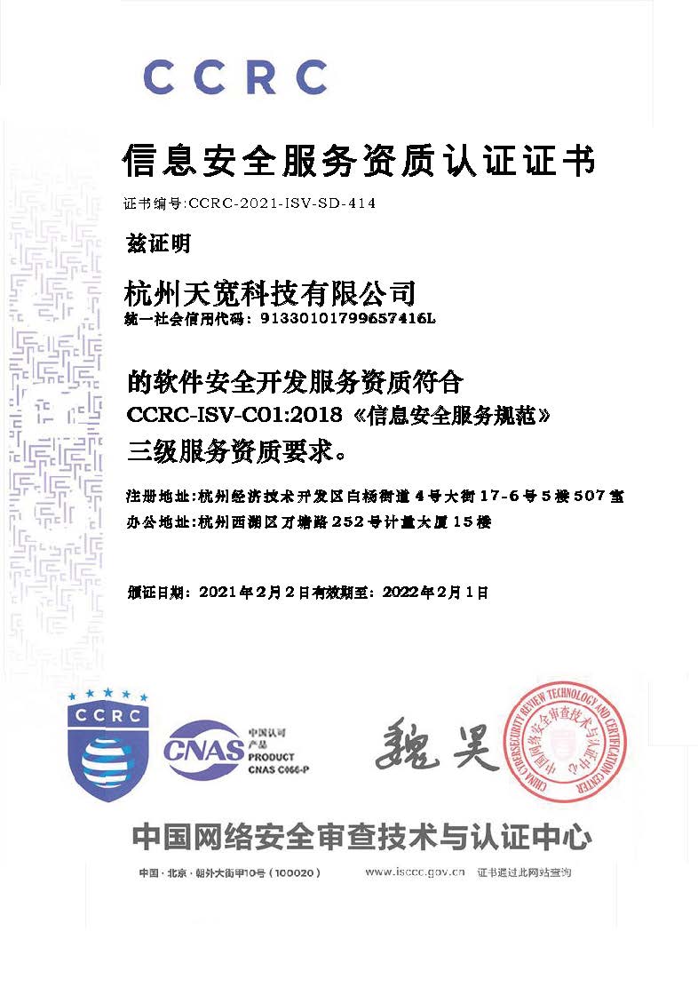 天寬科技榮獲信息安全服務(wù)（軟件安全開發(fā)）資質(zhì)，引領(lǐng)網(wǎng)絡(luò)與信息安全軟件開發(fā)新標(biāo)桿